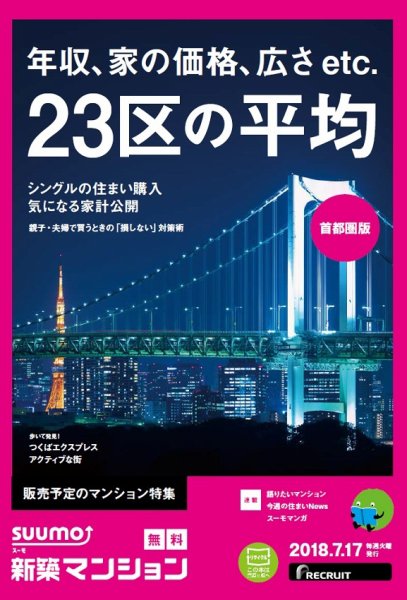 SUUMO新築マンション首都圏版 18/07/17号 (発売日2018年07月18日) 表紙