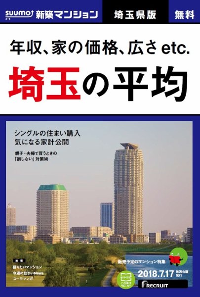 SUUMO新築マンション埼玉県版 18/07/17号 (発売日2018年07月18日) 表紙