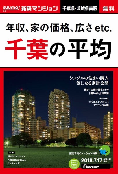 SUUMO新築マンション千葉県・茨城県南版 18/07/17号 (発売日2018年07月18日) 表紙