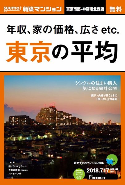 SUUMO新築マンション東京市部・神奈川北西版 18/07/17号 (発売日2018年07月18日) 表紙