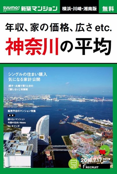 SUUMO新築マンション横浜・川崎・湘南版 18/07/17号 (発売日2018年07月18日) 表紙