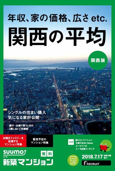 SUUMO新築マンション関西版 18/07/17号 (発売日2018年07月18日) 表紙