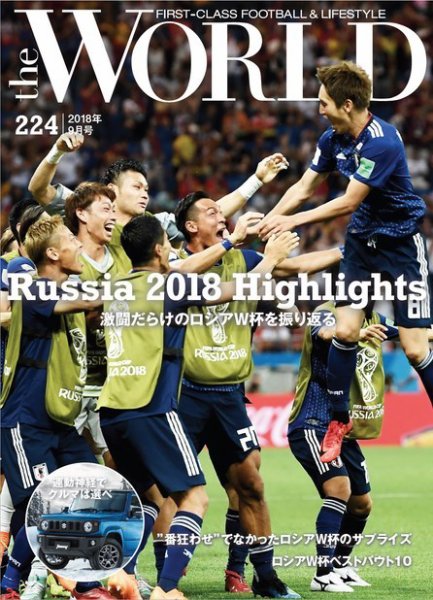 theWORLD（ザ・ワールド） 2018年9月号 (発売日2018年08月16日) 表紙