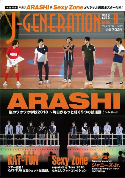 J-GENERATION（ジェイ・ジェネレーション） 2018年9月号 (発売日2018年07月23日) 表紙