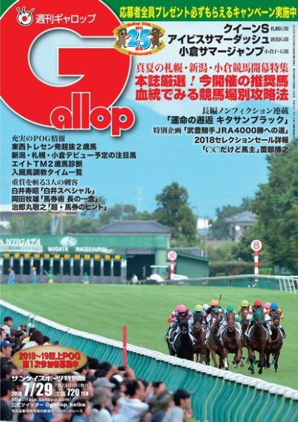週刊Gallop（ギャロップ） 7月29日号 (発売日2018年07月24日) 表紙