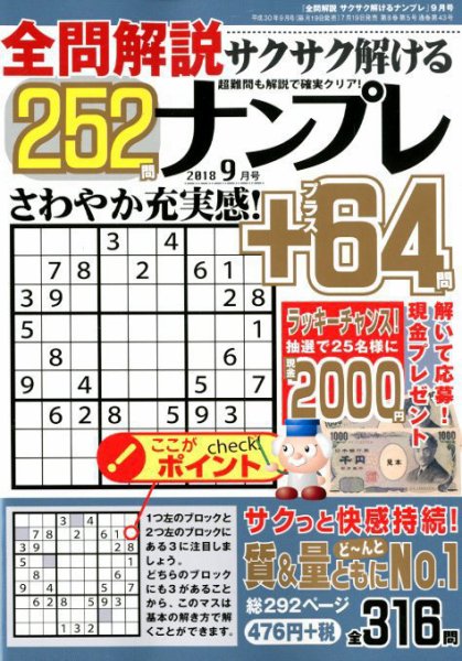 全問解説サクサク解けるナンプレ 2018年9月号 (発売日2018年07月19日) 表紙