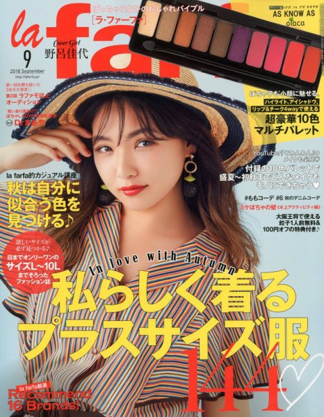 la farfa（ラ・ファーファ） 2018年9月号 (発売日2018年07月20日) 表紙