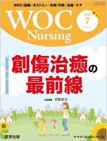WOC Nursing（ウォック　ナーシング） 2018年7月号 (発売日2018年07月31日) 表紙