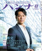 ハンナ（HANNA）  2018年8月号 (発売日2018年07月18日) 表紙