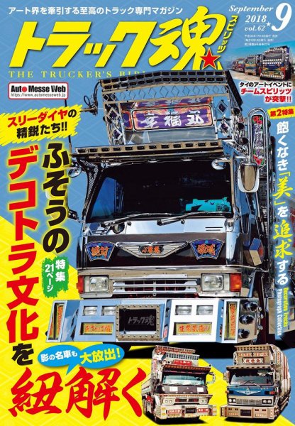 トラック魂（トラック スピリッツ） Vol.62 (発売日2018年07月18日) 表紙