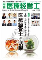 月刊医療経営士 2018年8月号 (発売日2018年07月20日) 表紙
