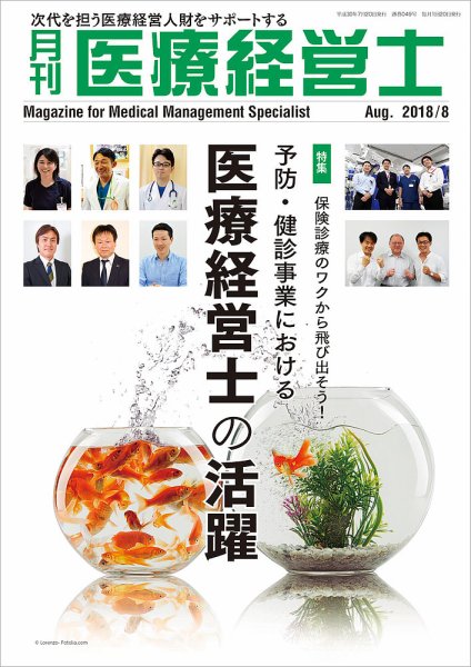 月刊医療経営士 2018年8月号 (発売日2018年07月20日) 表紙