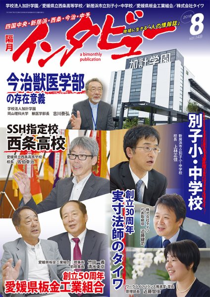 インタビュー 2018年8月号 (発売日2018年07月20日) 表紙