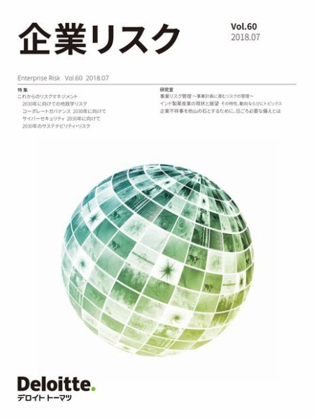 企業リスク 第60号（2018年7月号） (発売日2018年07月20日) 表紙