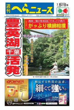 週刊へらニュース 2018年7月27日号 (発売日2018年07月23日) 表紙