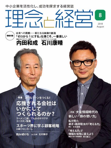 理念と経営 2018年8月号 (発売日2018年07月21日) 表紙