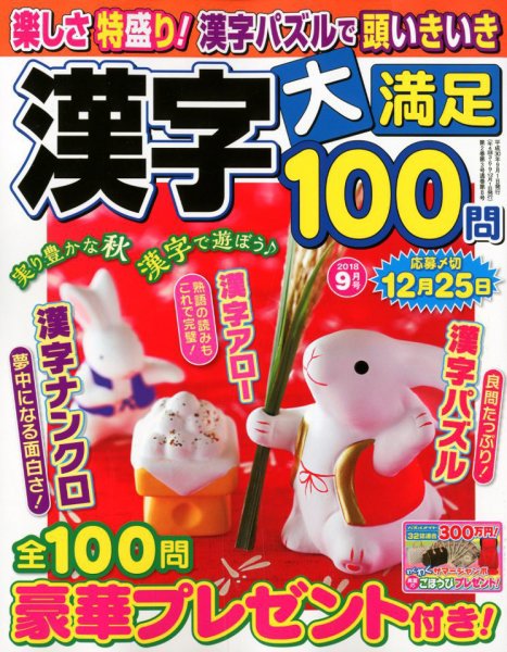 漢字大満足100問 2018年9月号 (発売日2018年07月19日) 表紙