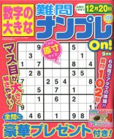 数字の大きな難問ナンプレOn！ 2018年9月号 表紙