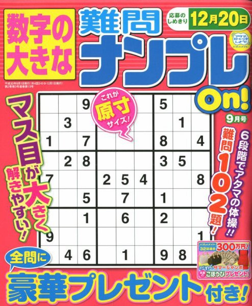 数字の大きな難問ナンプレOn！ 2018年9月号 (発売日2018年07月19日) 表紙