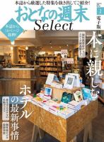 おとなの週末セレクト 「本に親しむ＋ホテルの最新事情」＜2018年2月号＞ 表紙