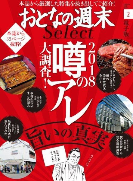 おとなの週末セレクト 「噂のアレ大調査！ 旨いの真実」＜2018年2月号＞ (発売日2018年02月16日) 表紙