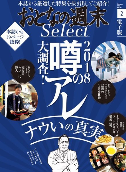 おとなの週末セレクト 「噂のアレ大調査！ ナウいの真実」＜2018年2月号＞ (発売日2018年02月17日) 表紙