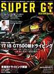 AUTO SPORT（オートスポーツ） 臨時増刊 SUPER GT file 2018 Special (発売日2018年02月02日) 表紙