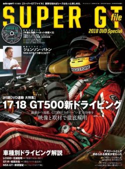 AUTO SPORT（オートスポーツ） 臨時増刊 SUPER GT file 2018 Special (発売日2018年02月02日) 表紙