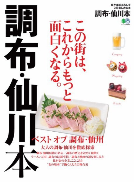 エイ出版社の街ラブ本 調布・仙川本 (発売日2018年01月23日) 表紙