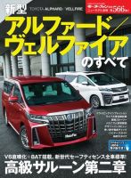 ニューモデル速報 すべてシリーズ 第566弾 新型アルファード／ヴェルファイアのすべて 表紙
