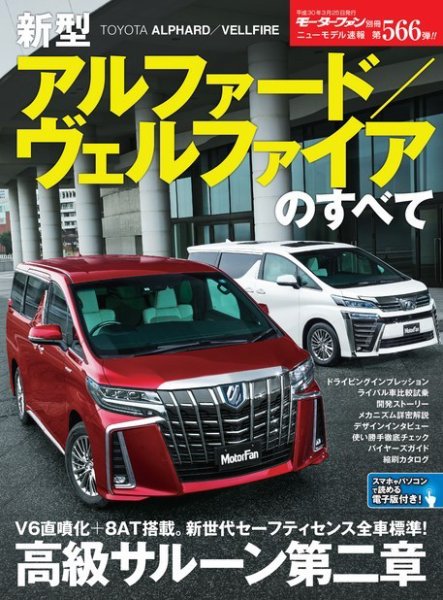 ニューモデル速報 すべてシリーズ 第566弾 新型アルファード／ヴェルファイアのすべて (発売日2018年02月09日) 表紙
