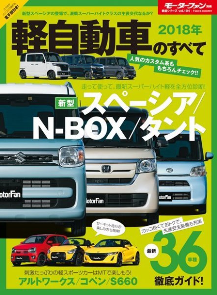 ニューモデル速報 統括シリーズ 2018年 軽自動車のすべて (発売日2018年02月17日) 表紙