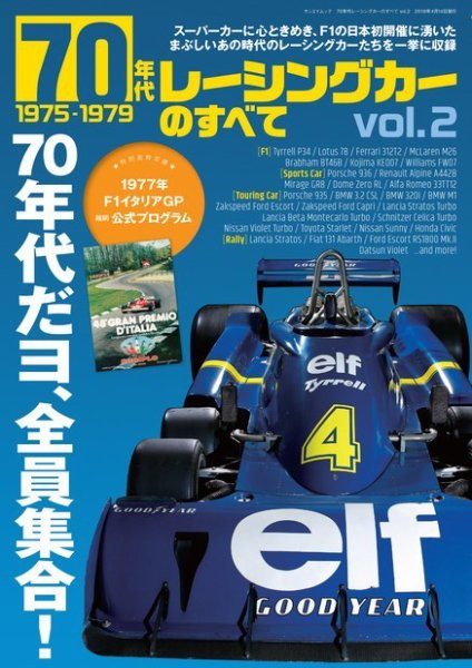 ニューモデル速報 歴代シリーズ 70年代レーシングカーのすべて Vol.2 (発売日2018年03月02日) 表紙