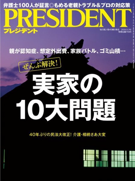 PRESIDENT(プレジデント) 2018年9.3号 (発売日2018年08月10日) 表紙