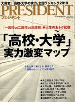 PRESIDENT(プレジデント) 2018年10.1号 表紙