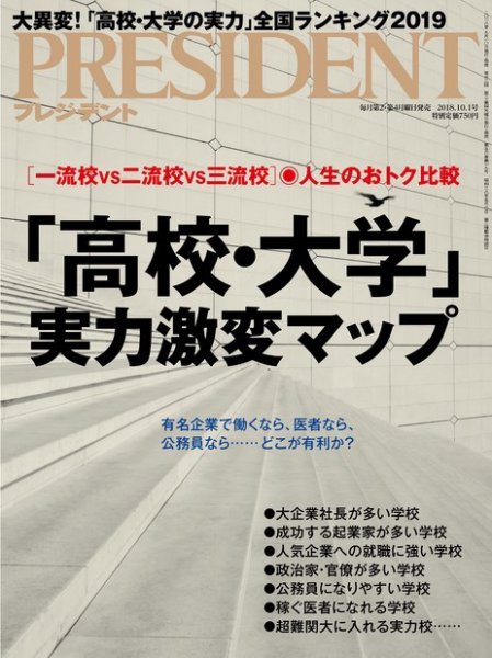 PRESIDENT(プレジデント) 2018年10.1号 (発売日2018年09月10日) 表紙