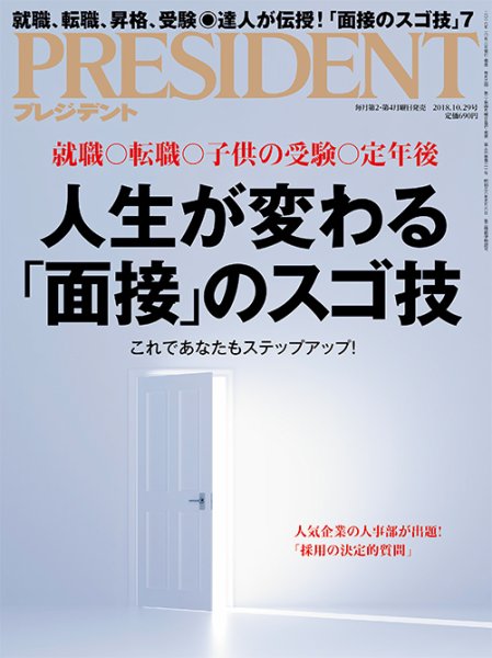 PRESIDENT(プレジデント) 2018年10.29号 (発売日2018年10月06日) 表紙