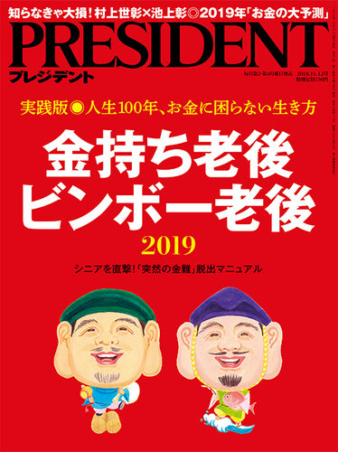 PRESIDENT(プレジデント) 2018.11.12号 (発売日2018年10月22日) | 雑誌
