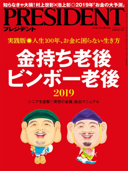 PRESIDENT(プレジデント) 2018.11.12号 (発売日2018年10月22日) 表紙