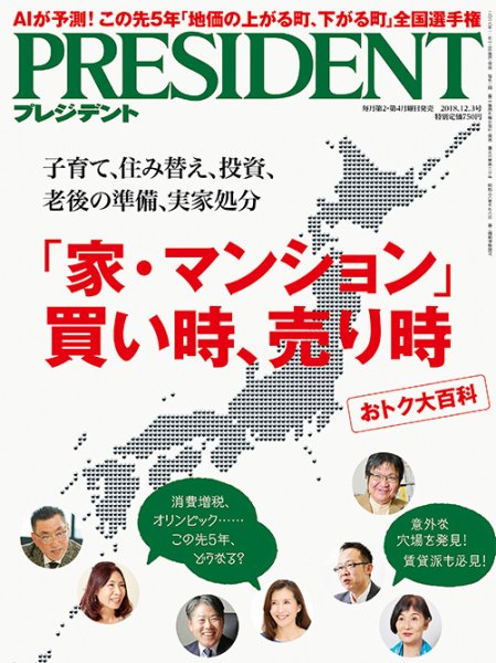 PRESIDENT(プレジデント) 2018年12.3号 (発売日2018年11月12日) 表紙