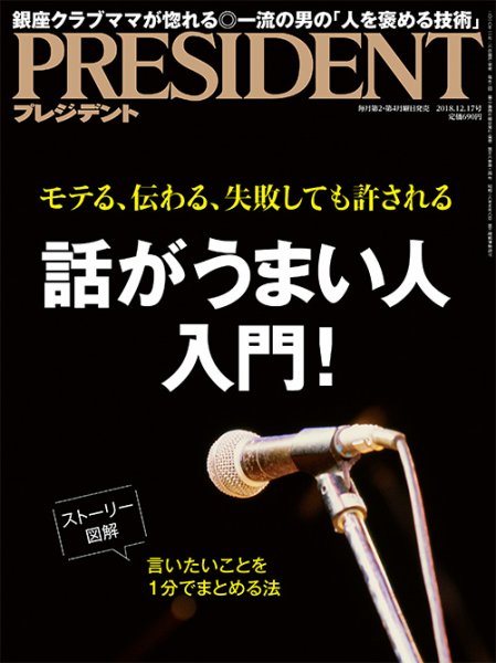 PRESIDENT(プレジデント) 2018年12.17号 (発売日2018年11月26日) 表紙
