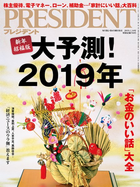 PRESIDENT(プレジデント) 2019年1.14号 (発売日2018年12月22日) 表紙