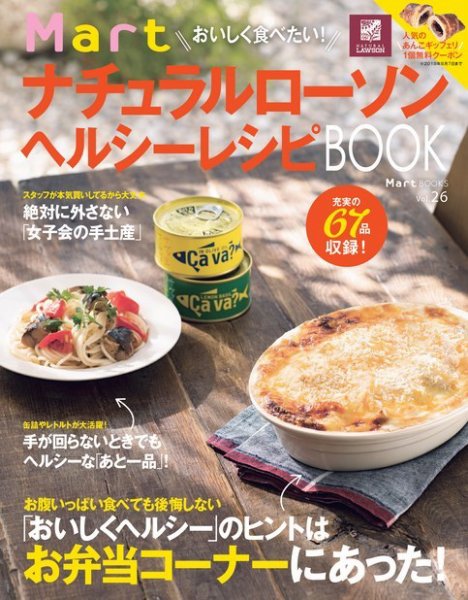 Martブックス Vol.26 おいしく食べたい！ Mart ナチュラルローソン ヘルシーレシピBOOK (発売日2018年02月15日) 表紙