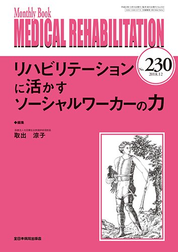 Medical Rehabilitation（メディカルリハビリテーション） 2018年12月号 (発売日2018年12月20日) 表紙