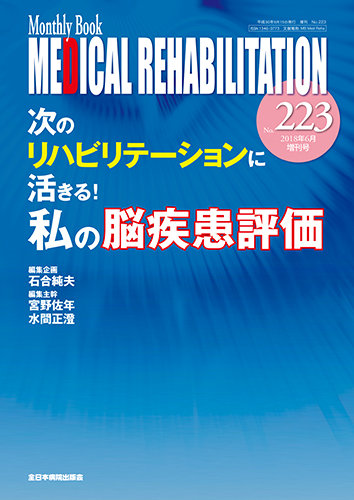 Medical Rehabilitation（メディカルリハビリテーション） 2018年6月増刊号