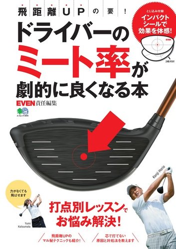 ドライバーのミート率が劇的に良くなる本 18年01月19日発売号 雑誌 電子書籍 定期購読の予約はfujisan