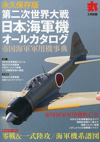 月刊丸 別冊 永久保存版 第二次世界大戦 日本海軍機オールカタログ