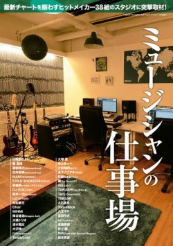 SOUND DESIGNER （サウンドデザイナー）増刊 ミュージシャンの仕事場 (発売日2017年12月14日) 表紙