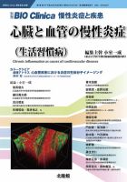 別冊BIO Clinica（バイオクリニカ）慢性炎症と疾患 第7巻第1号 (発売日2018年01月30日) 表紙