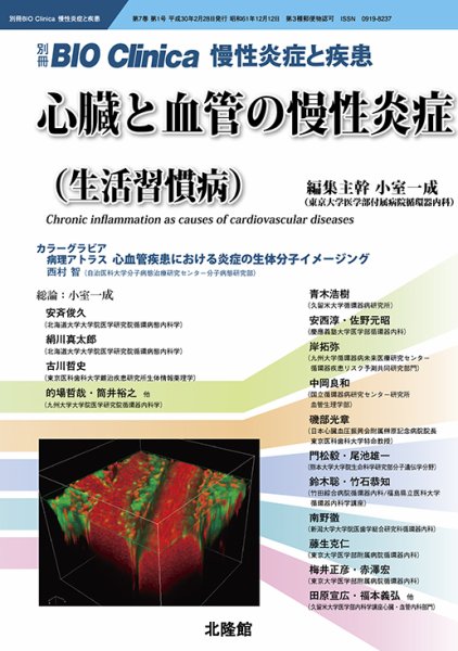 別冊BIO Clinica（バイオクリニカ）慢性炎症と疾患 第7巻第1号 (発売日2018年01月30日) 表紙